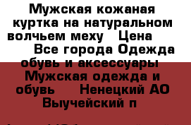 Мужская кожаная куртка на натуральном волчьем меху › Цена ­ 7 000 - Все города Одежда, обувь и аксессуары » Мужская одежда и обувь   . Ненецкий АО,Выучейский п.